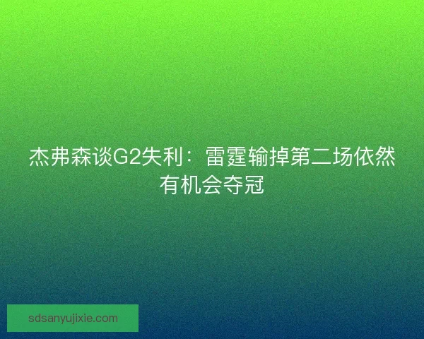 杰弗森谈G2失利：雷霆输掉第二场依然有机会夺冠