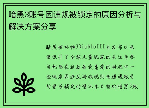 暗黑3账号因违规被锁定的原因分析与解决方案分享