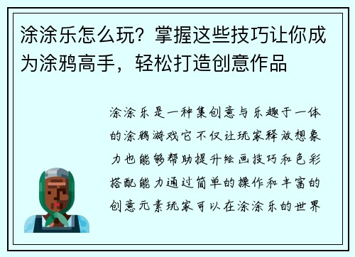 涂涂乐怎么玩？掌握这些技巧让你成为涂鸦高手，轻松打造创意作品