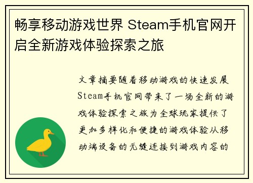 畅享移动游戏世界 Steam手机官网开启全新游戏体验探索之旅