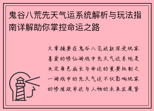 鬼谷八荒先天气运系统解析与玩法指南详解助你掌控命运之路